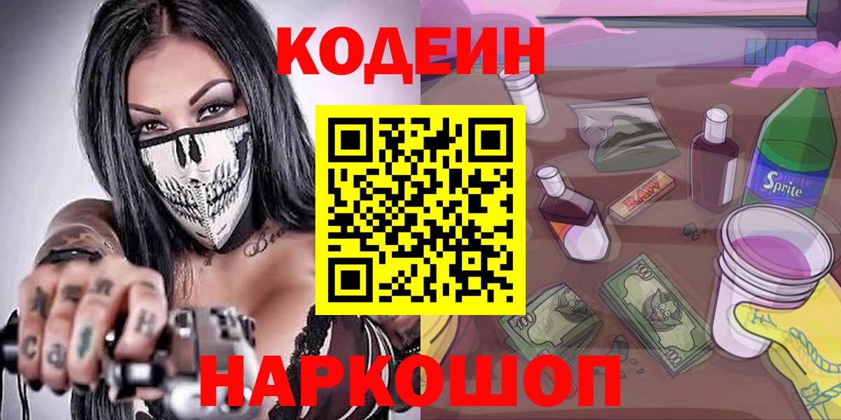 Сызрань  Codein Purple Drank  Вход с VPN 