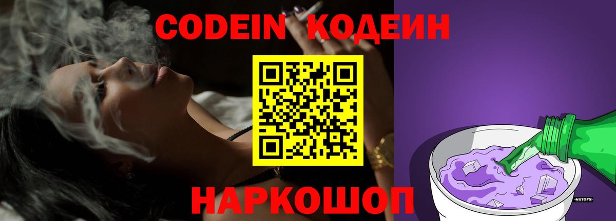 Кодеиновый сироп Lean Purple Drank Сызрань